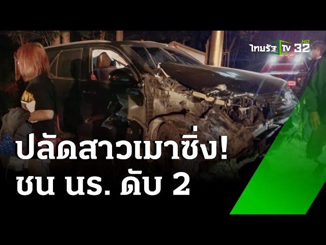 ปลัดสาวเมา ขับกระบะชนนร.ดับ 2 | 23 พ.ย. 67 | ไทยรัฐทันข่าว