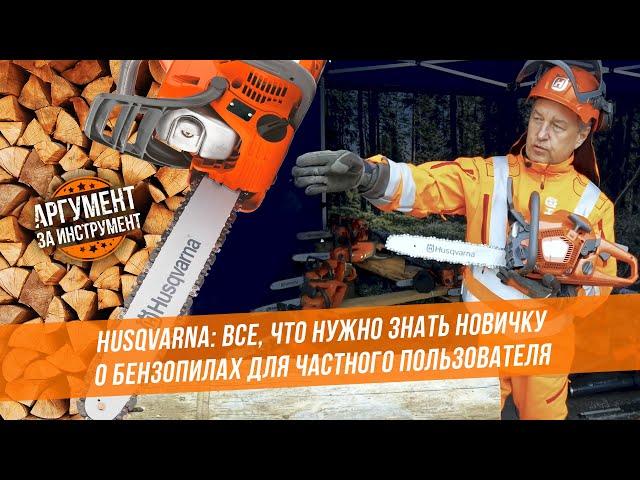 Husqvarna: все, что нужно знать новичку о бензопилах для частного пользования