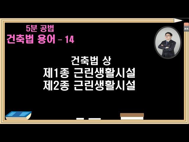 건축법 용어14  -  제1종근린생활시설, 제2종근린생활시설