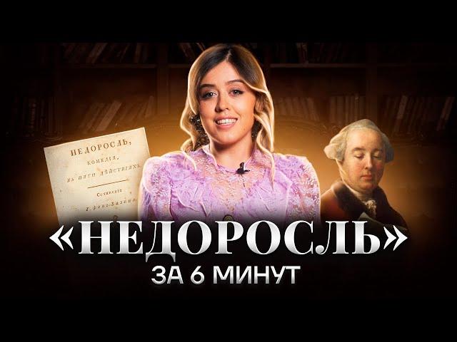 «Недоросль»: краткое содержание для ЕГЭ по литературе | Фонвизин | Умскул краткий пересказ