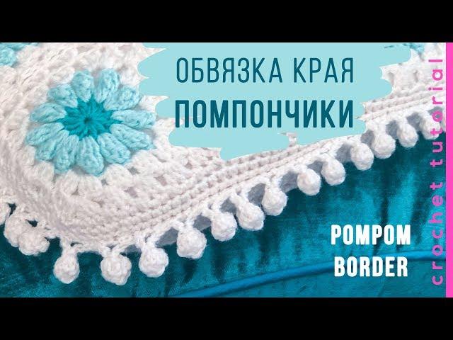 Обвязка края ПОМПОНЧИКИ. Pom Pom Edge. Magicmornings.