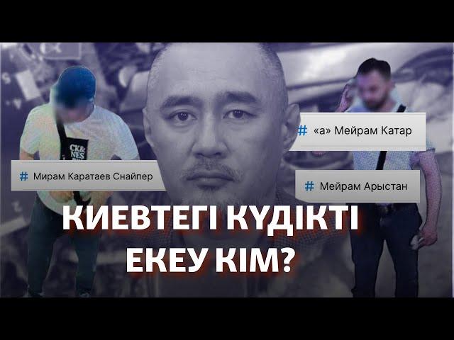 Киевте Садықовты өлтірмек болған күдікті екі қазақ кім? Азаттық зерттеуі (рус.субтитры)