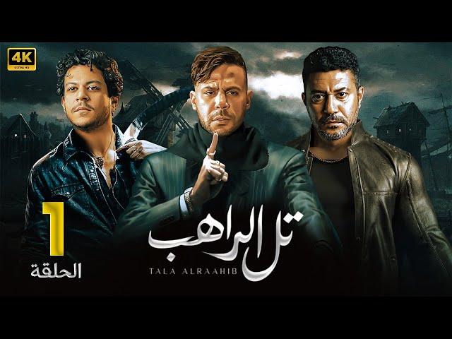 الحلقة الأولى 1 | مسلسل تل الراهب | بطولة محمد امام و محمد عز و احمد داش 4K
