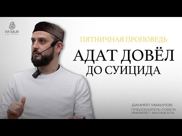 АДАТ ДОВЁЛ ДО СУИЦИДА | Даниял Умаилов | Председатель совета имамов города Махачкала.