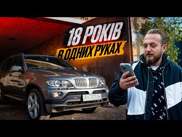 Легендарний BMW X5: 18 Років в ОДНИХ РУКАХ. Що на МЕНЕ ЧЕКАЄ?