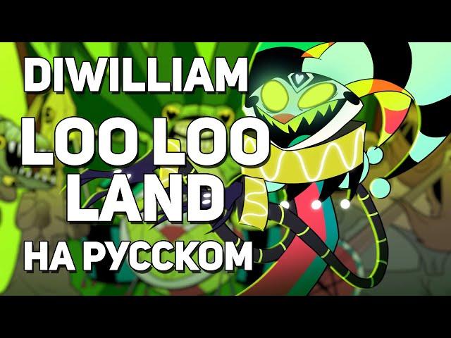 [DiWilliam] Loo Loo Land (Fizzaroli Song) - Helluva Boss OST (русский кавер) | Адский Босс