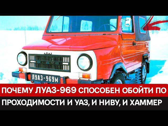 Этот невзрачный автомобиль ЛуАЗ-969 способен обойти по проходимости и УАЗ, и Ниву, и Хаммер