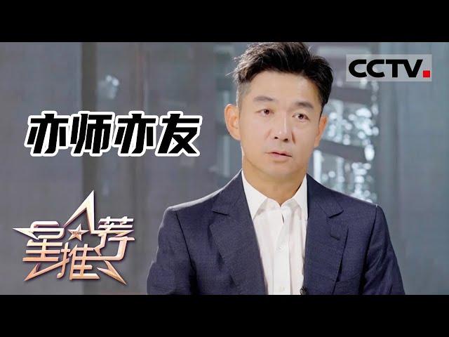 《星推荐》亦师亦友的演员邢佳栋与导演何群——20210915 知音永存【CCTV电视剧】