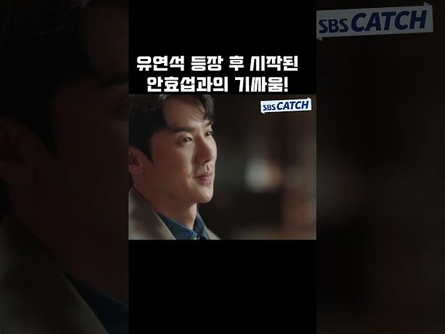 유연석 등장 후 시작된 안효섭과의 기싸움 #Shorts #낭만닥터김사부3 #SBSCatch