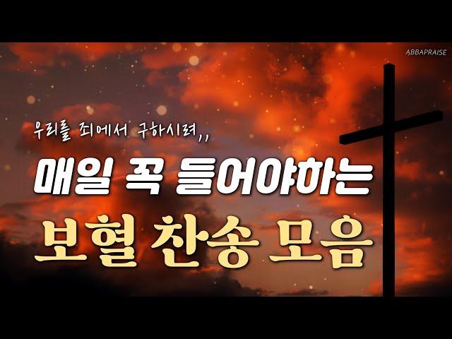 [10시간] 매일 꼭 들어야하는 보혈 찬송 모음 HYMNS | 중간광고 없음 | 찬송가 연속 듣기, 기도찬송, 찬송가모음