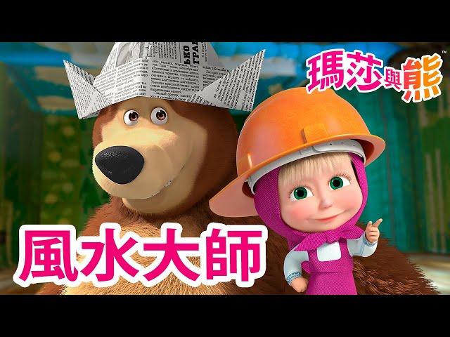 瑪莎與熊 -  風水大師 ️  | Masha and The Bear CH