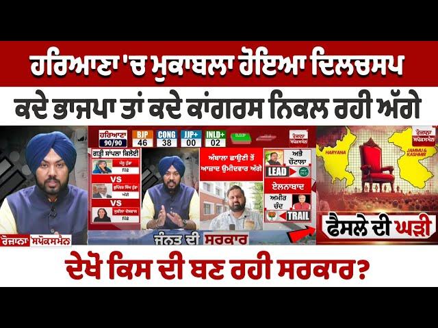 Haryana Election Result LIVE  ਮੁਕਾਬਲਾ ਹੋਇਆ ਦਿਲਚਸਪ, ਕਦੇ ਭਾਜਪਾ ਤਾਂ ਕਦੇ ਕਾਂਗਰਸ ਨਿਕਲ ਰਹੀ ਅੱਗੇ LIVE