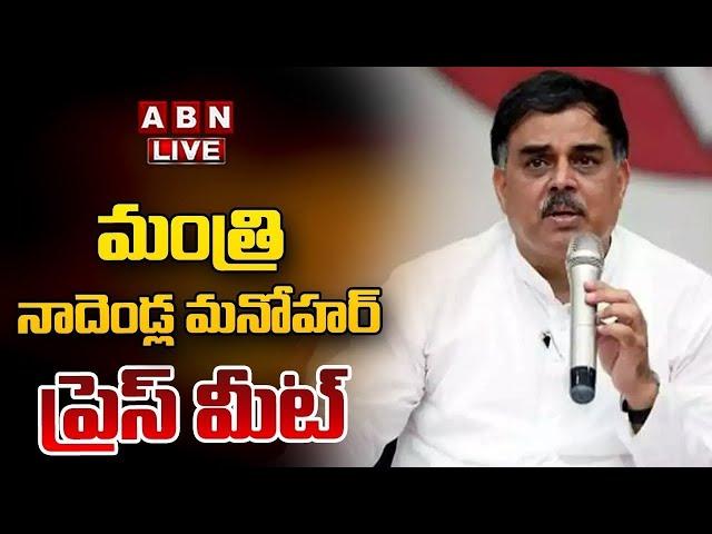 LIVE : Minister Nadendla Manohar Press Meet | ABN Telugu