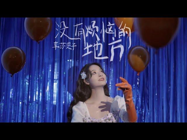 Leo 李莎旻子  A place without annoyance Trailer《没有烦恼的地方》预告