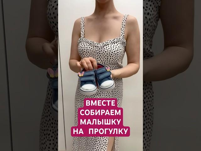 Одеваемся вместе на прогулку!  #лето2025  #весна2025  #малышка  #детки  #прогулка  #детскаяодежда