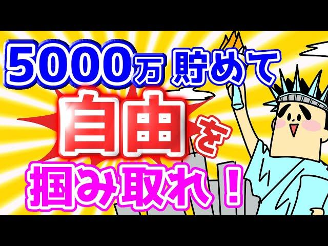 5000万貯めて人生の自由を掴み取れ！