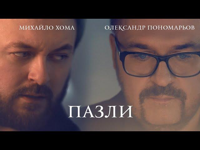 Олександр Пономарьов & DZIDZIO - Пазли [ Official video] #ponomarev #пазли #dzidzio