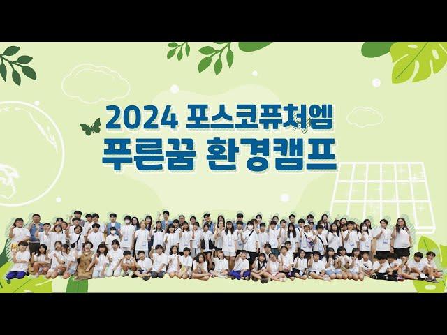 2024 포스코퓨처엠 푸른꿈 환경캠프 현장 대공개!