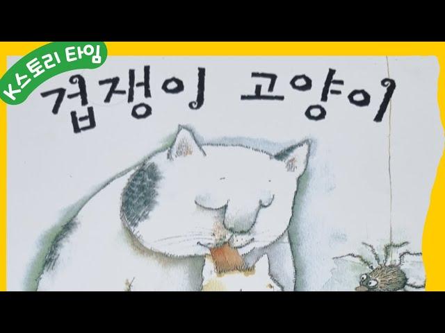 [ K스토리타임 ] 겁쟁이 고양이 | 탄탄테마동화 | 여원미디어 |  유아동화 | 딸 낭독#유아동화#탄탄#아기동화#사랑#용기