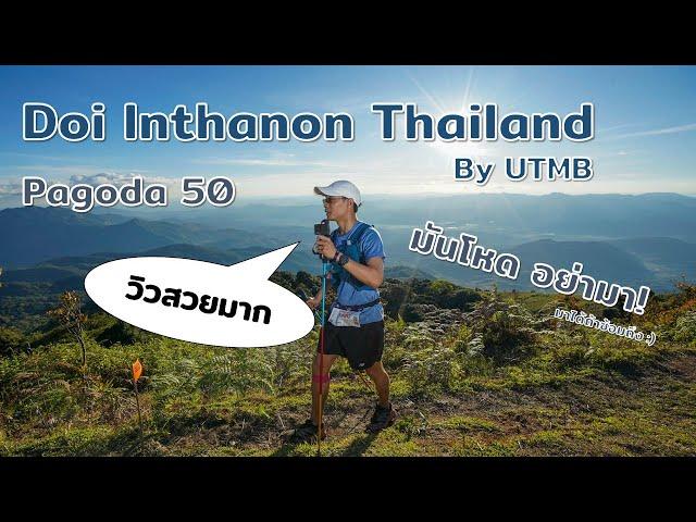 วิ่งเทรลบนดอยอินทนนท์ระยะ Pagoda 50 ปี 2022 จะโหดขนาดไหน? | Doi Inthanon Thailand by UTMB Pagoda50