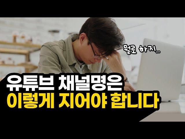 아직도 유튜브 채널 이름 짓기 어렵다면? 유튜브 채널 이름 추천