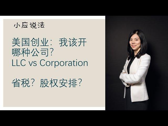 【创业必看系列#3】创业应该开哪种公司？在美国LLC和Corporation有什么不同？怎么选？