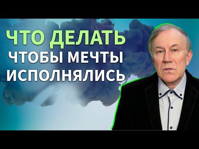 Что делать, чтобы желания исполнялись? | Анатолий Донской | Энергия мысли