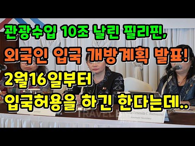 [#필리핀입국정보] 필리핀 외국인 입국계획 발표!! 외국인 입국을 허용하긴 하는데....정작 필요한것은....