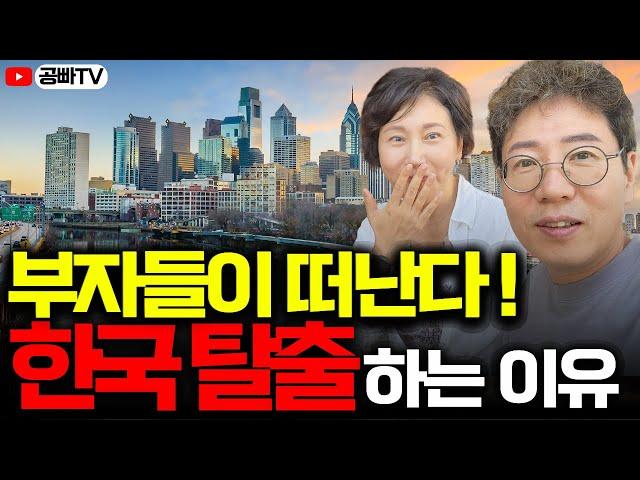 상위 1% 부자들이 떠납니다.. 그들이 탈한국 하는 진짜 이유..바로 '이것' 때문?! 