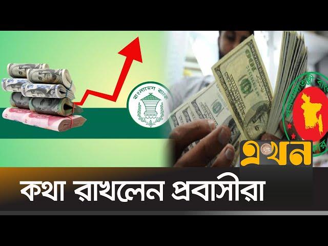 তিন মাসে রেকর্ড ৭০২ কোটি ডলার রেমিট্যান্স | ভাগশেষ | বিকেল  সাড়ে ৫টা | Economics | Ekhon TV Bulletin