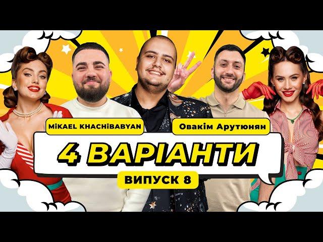 ШОУ 4 ВАРІАНТИ #8. MiKAEL KHACHiBABYAN x ОВАКІМ АРУТЮНЯН х АЛЬБЕРТ ЛАЛАЯН