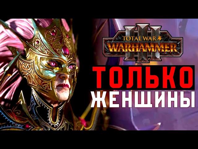 ВАРХАММЕР ЧЕРЕЗ ФЕМИНИЗМ [Total War: Warhammer 3]