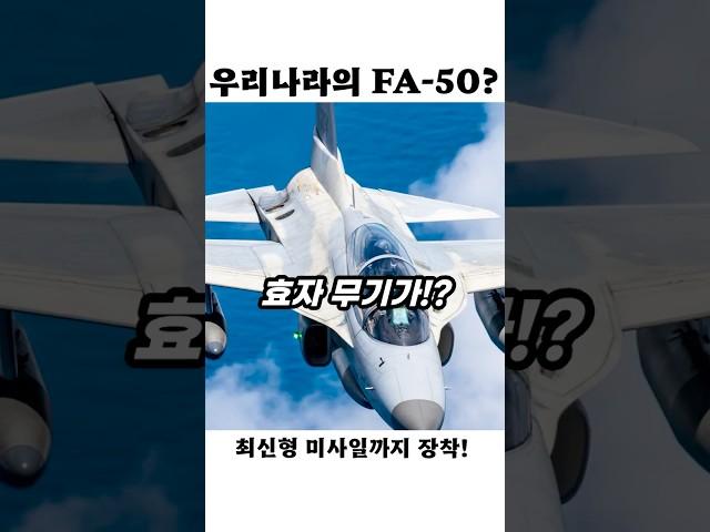500km 미사일 장착?! FA-50은 진화 중!