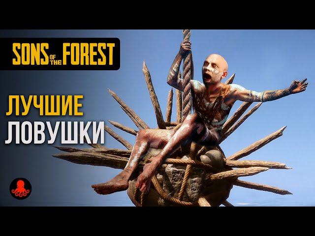 ЛОВУШКИ Sons of the Forest