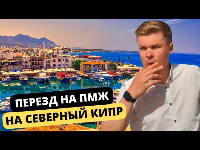 Как переехать на Северный Кипр на ПМЖ? Переезд на Кипр. Анатолий Цехин. Реальный Кипр