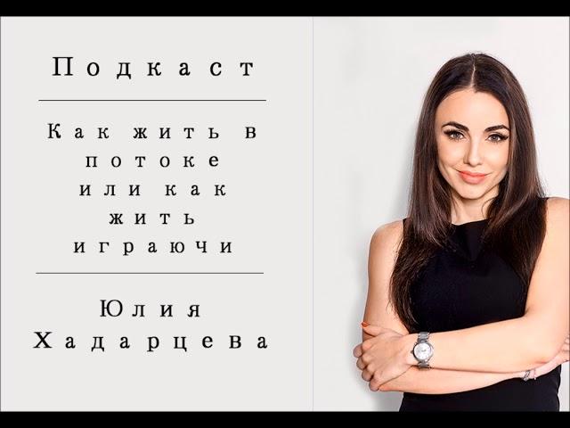 Подкаст "Как жить в потоке или как жить играючи?!" Юлия Хадарцева Расстановщик│Психолог