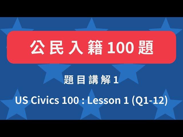 美國歸化公民考試100題 第一課 (1~12題) Civics 100 Lesson 1 (Q1~12)