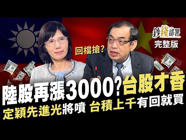 陸股再漲3000點?回檔該搶?台股更香 定穎投控 先進光 將噴 台積電上千續撐盤 有回檔就買!《鈔錢部署》盧燕俐 ft.鄭廳宜 20241008