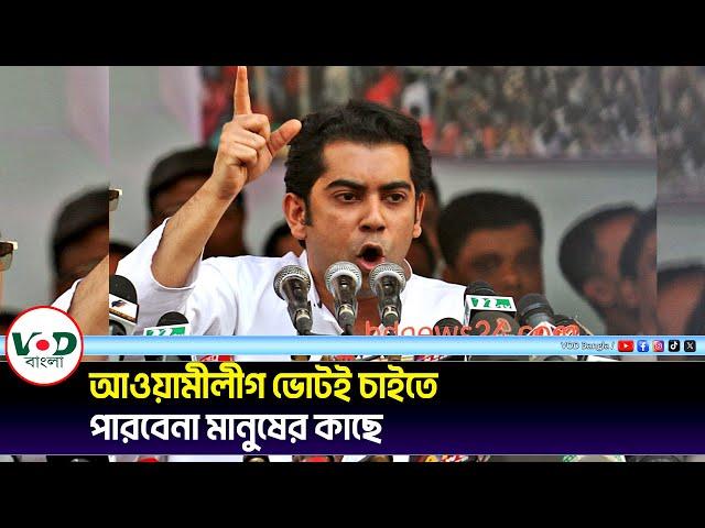 আওয়ামীলীগ ভোট চাইতে পারবেনা মানুষের কাছে | Barrister Andaleeb Rahman Partha