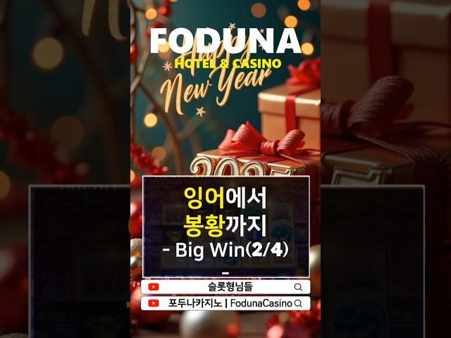 [패밀리가 떴다] 포춘킹 슬롯 Big Win(2/4) #강원랜드슬롯 #fortuneking