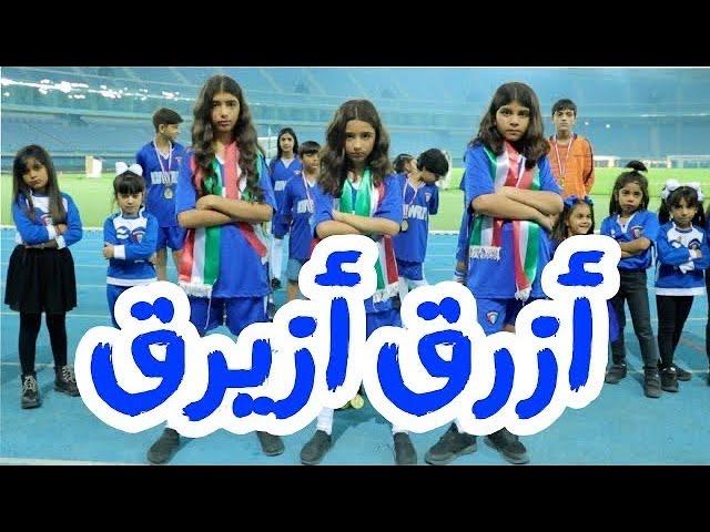 كليب أزرق أزيرق - 2019 ٠ اهداء للمنتخب الكويتي و جميع دول الخليج بمناسبة كاس الخليج