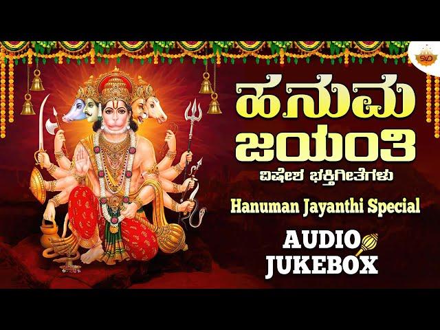 Hanuman Jayanthi - Audio Jukebox | ಹನುಮ ಜಯಂತಿ ವಿಶೇಷ ಹಾಡುಗಳು | Dr Rajkumar | Bangalore Sisters