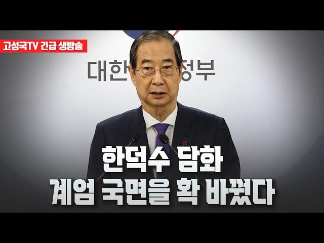 [고성국tv 긴급 생방송] 한덕수 담화, 계엄 국면을 확 바꿨다