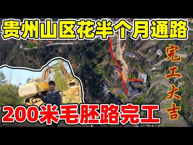 贵州山区修路，仅靠一辆挖掘机   用时17天终于把毛胚路挖通了，六米宽  200米长的路正式完工了