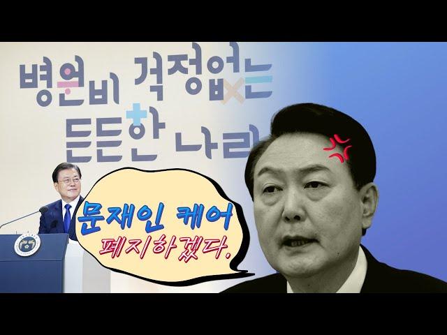 문재인 케어를 폐지한다고? 건강보험제도 제대로 알기