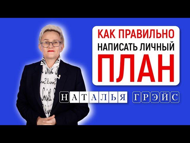 КАК СОСТАВИТЬ СВОЙ ЛИЧНЫЙ ПЛАН ЖИЗНИ, ЧТОБЫ ВСЁ ПОЛУЧИЛОСЬ | Наталья ГРЭЙС