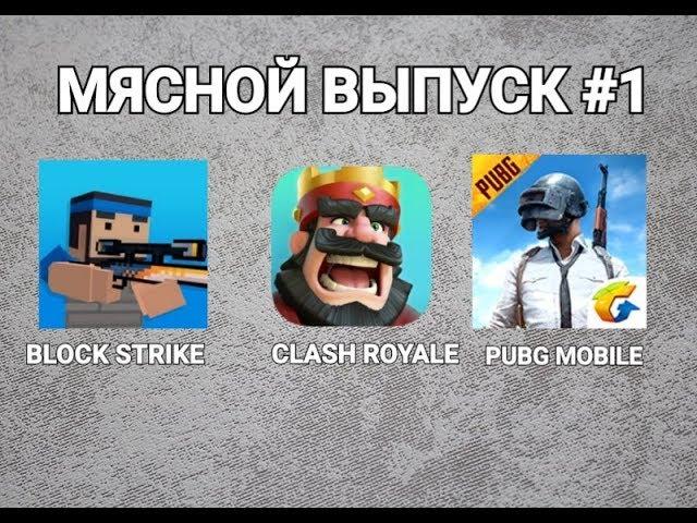 МЯСНОЙ ВЫПУСК #1 Block Strike и Clash Royale и PUBG Mobile