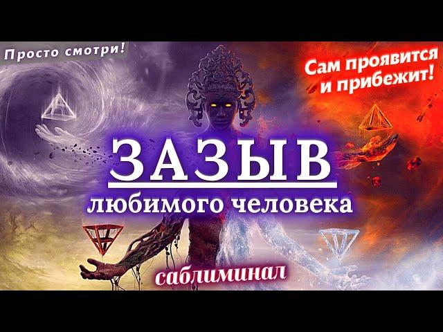 МОГУЧИЙ ЗАЗЫВ ЛЮБИМОГО ЧЕЛОВЕКА! ПРОЯВИТСЯ, ПОЗВОНИТ, НАПИШЕТ! ВЫЗОВЕТ ДАЖЕ САМОГО УПРЯМОГО ГОРДЕЦА