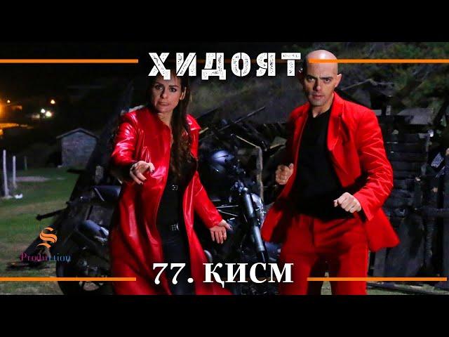 ХИДОЯТ КИСМИ 77 | СЕЗОНИ 3-юм