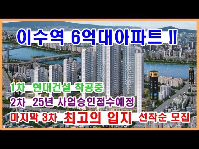 이수역헤리드 6억대~8억대 신규아파트